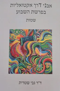 אבני דרך אקטואליות בפרשת השבוע שמות