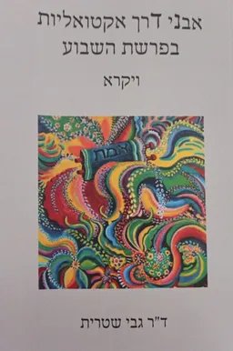 אבני דרך אקטואליות בפרשת השבוע ויקרא