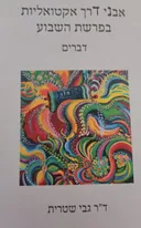 אבני דרך אקטואליות בפרשת השבוע דברים