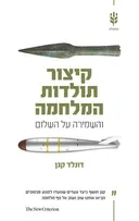 קיצור תולדות המלחמה