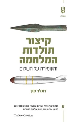קיצור תולדות המלחמה