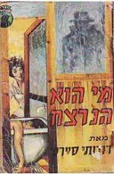 מי הוא הנרצח?