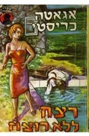 רצח ללא רוצח