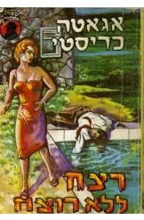 עטיפת הספר רצח ללא רוצח מאת אגאטה כריסטי