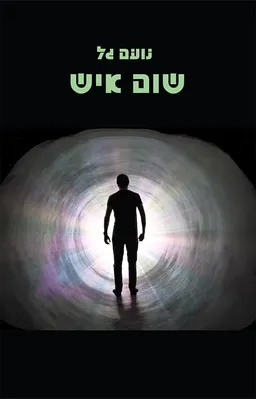 שום איש 