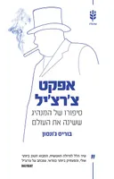 אפקט צ'רצ'יל