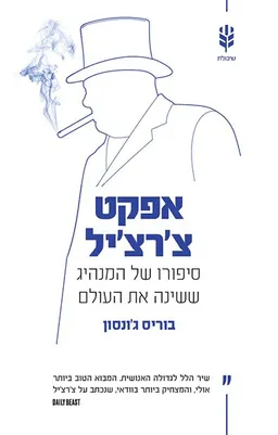 אפקט צ'רצ'יל