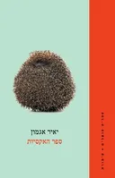 ספר האקסיות