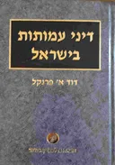 דיני עמותות בישראל