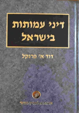 דיני עמותות בישראל