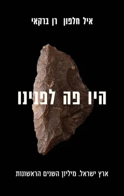 היו פה לפנינו