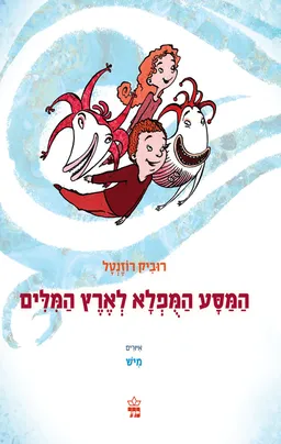 עטיפת המסע המפלא לארץ המלים
