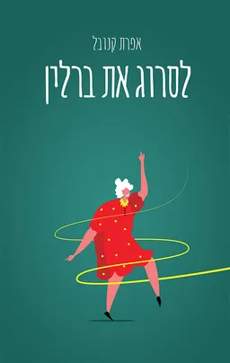 לסרוג את ברלין