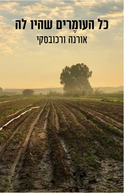 כל העומרים שהיו לה