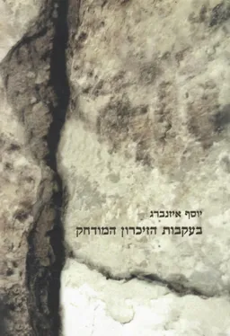 בעקבות הזכרון המודחק