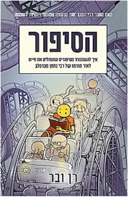 עטיפת הספר הסיפור מאת רן ובר