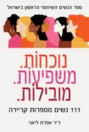 נוכחוֹת. משפיעוֹת. מובילוֹת.