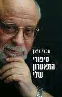 סיפורי התאטרון שלי