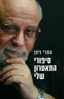 עטיפת הספר סיפורי התאטרון שלי מאת עמרי ניצן