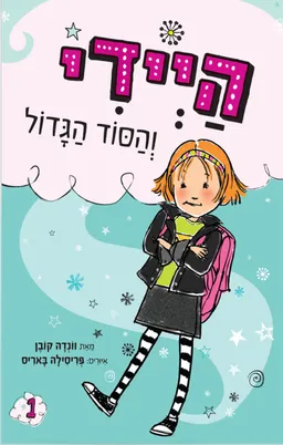 היידי והסוד הגדול