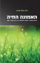 האמונה החיה
