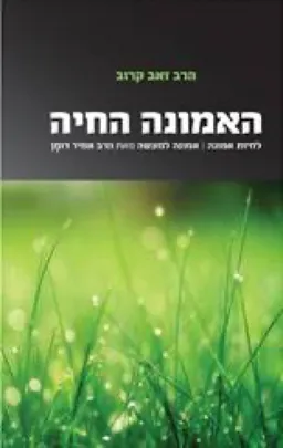 האמונה החיה