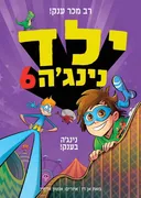 ילד נינג'ה 6 
