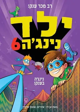 ילד נינג'ה 6 