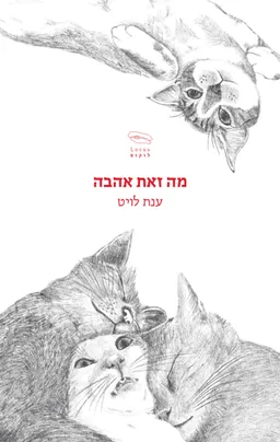 עטיפת מה זאת אהבה