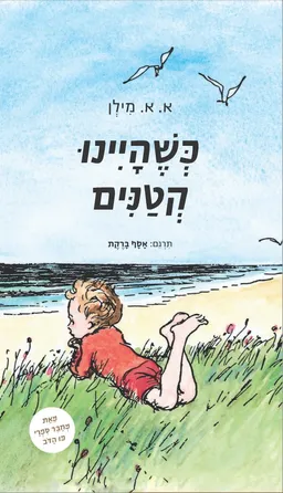 כשהיינו קטנים