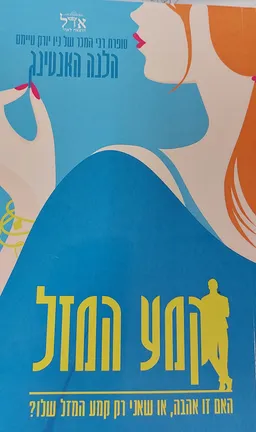 קמע המזל