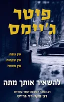 להשאיר אותך מתה