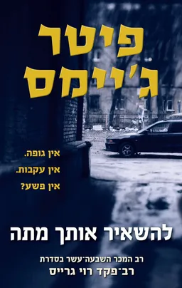 להשאיר אותך מתה