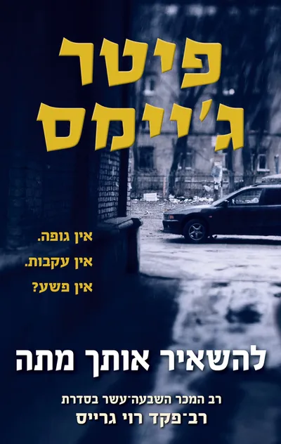 להשאיר אותך מתה