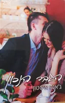 הגבר הנכון