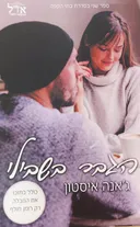 הגבר בשבילי
