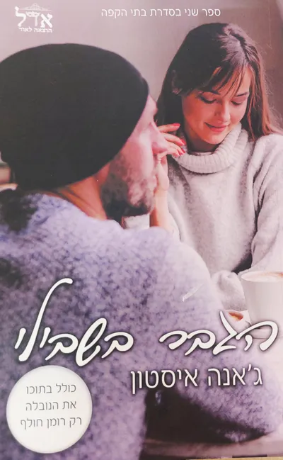 הגבר בשבילי