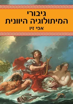 גיבורי המיתולוגיה היוונית