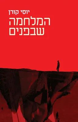 המלחמה שבפנים