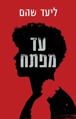 עטיפת עד מפתח