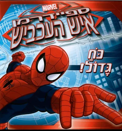 ספיידרמן איש העכביש - כח גדול!