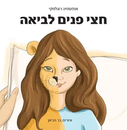 חצי פנים לביאה