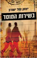 בשירות המוסד