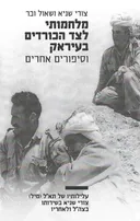 מלחמותיי לצד הכורדים בעיראק וסיפורים אחרים