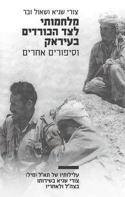מלחמותיי לצד הכורדים בעיראק וסיפורים אחרים