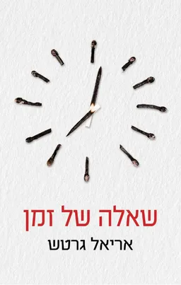 עטיפת שאלה של זמן