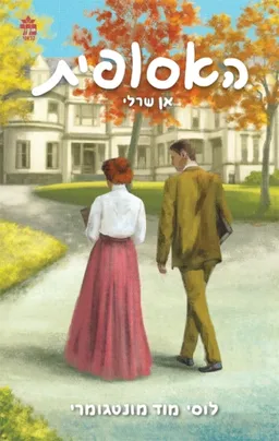 אן שרלי הנערה מן האי [מחודש]