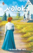 אן מאבונלי [מהדורה חדשה]