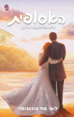 עטיפת הספר בית החלומות של אן - עטיפה חדשה מאת לוסי מוד מונטגומרי