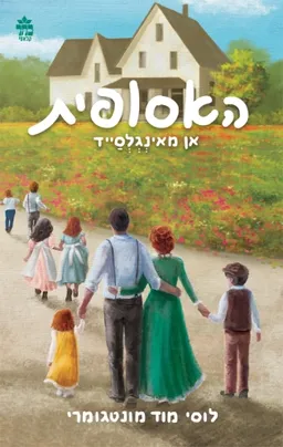 אן מאינגלסייד - עטיפה חדשה